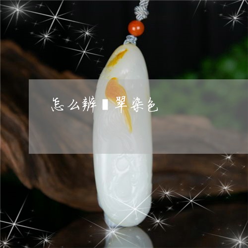 怎么辨翡翠染色/2023040251481