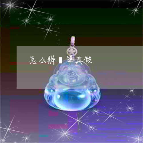 怎么辨翡翠真假/2023040275927