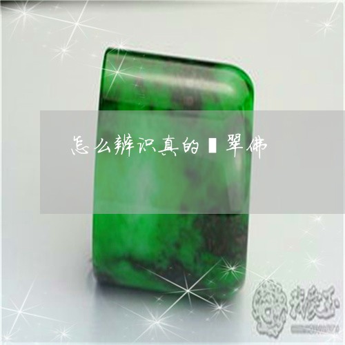 怎么辨识真的翡翠佛