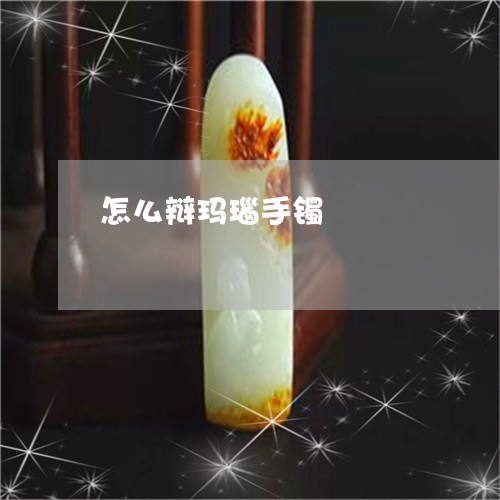 怎么辩玛瑙手镯/2023040203715 怎么辩玛瑙手镯/2023040203715