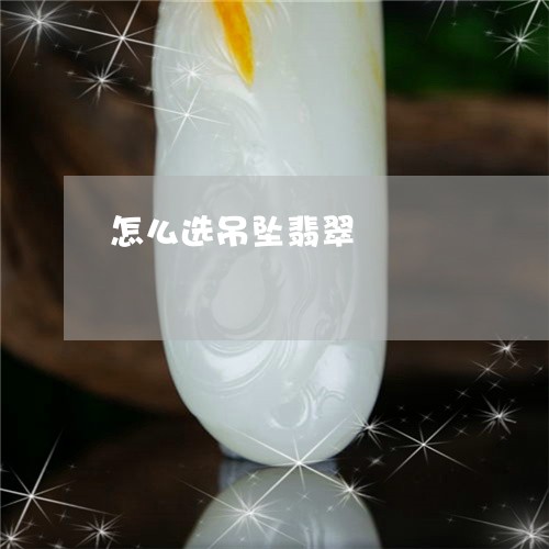 怎么选吊坠翡翠/2023040206038