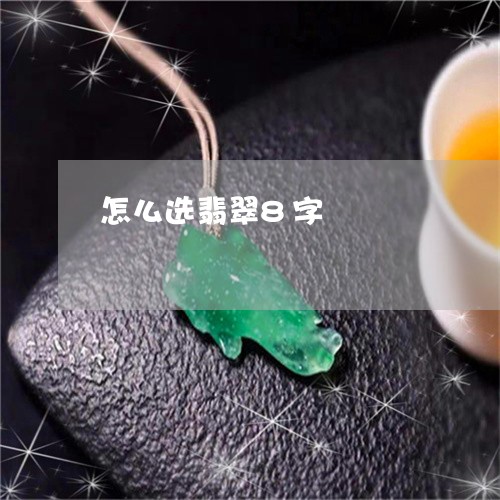 怎么选翡翠8字/2023040262604 怎么选翡翠8字/2023040262604
