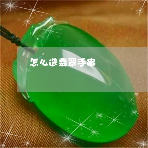 怎么选翡翠手串/2023040274926 怎么选翡翠手串/2023040274926