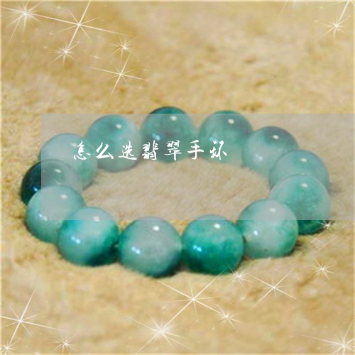 怎么选翡翠手环/2023040260582 怎么选翡翠手环/2023040260582