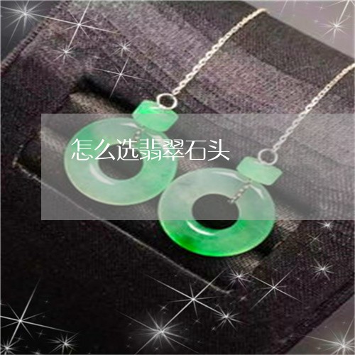 怎么选翡翠石头/2023040261502
