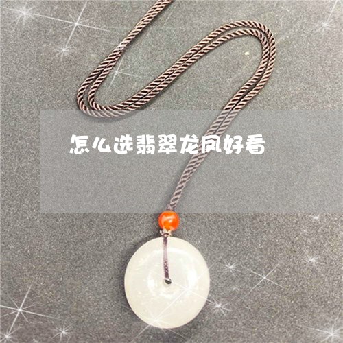 怎么选翡翠龙凤好看