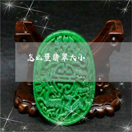 怎么量翡翠大小/2023040230483 怎么量翡翠大小/2023040230483
