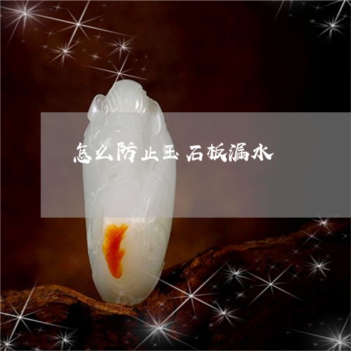 怎么防止玉石板漏水