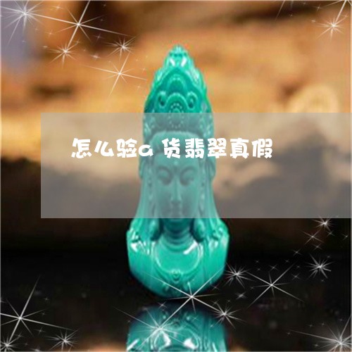 怎么验a货翡翠真假