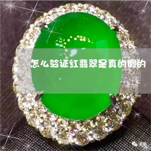 怎么验证红翡翠是真的假的/2023061985828