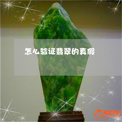 怎么验证翡翠的真假 怎么验证翡翠的真假