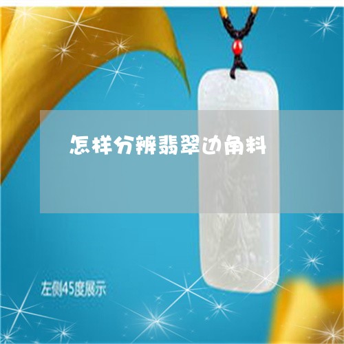 怎样分辨翡翠边角料