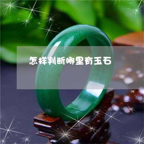 怎样判断哪里有玉石 怎样判断哪里有玉石