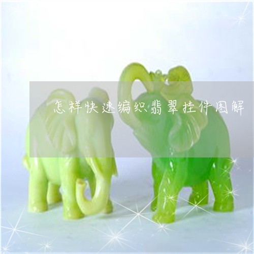 怎样快速编织翡翠挂件图解/2023061922825