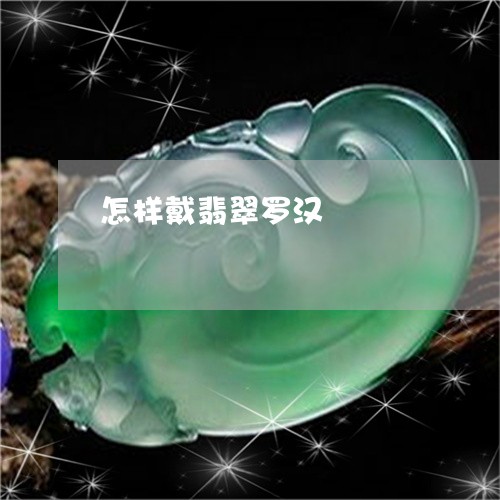 怎样戴翡翠罗汉/2023040206958 怎样戴翡翠罗汉/2023040206958