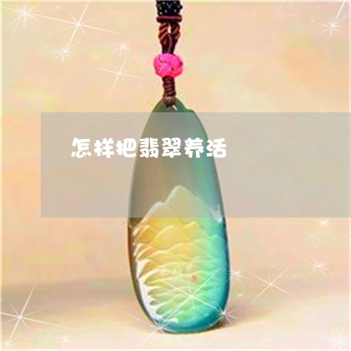 怎样把翡翠养活/2023040249191
