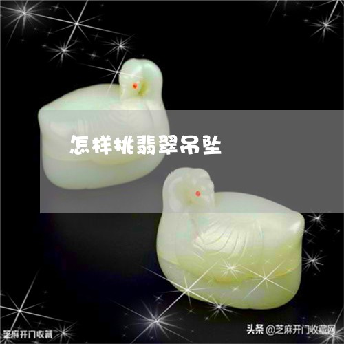 怎样挑翡翠吊坠/2023040272815