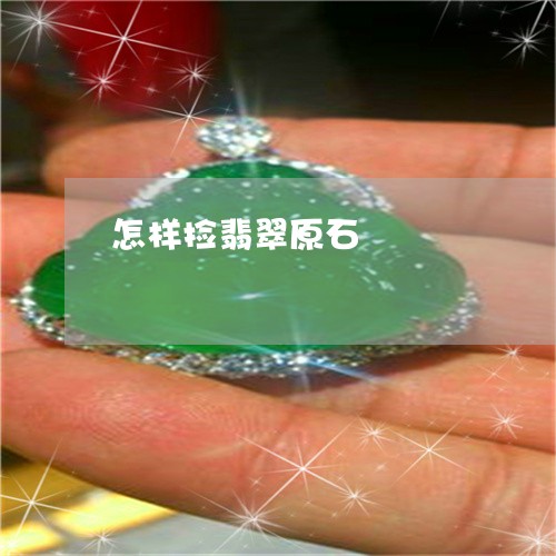 怎样捡翡翠原石/2023040239472 怎样捡翡翠原石/2023040239472