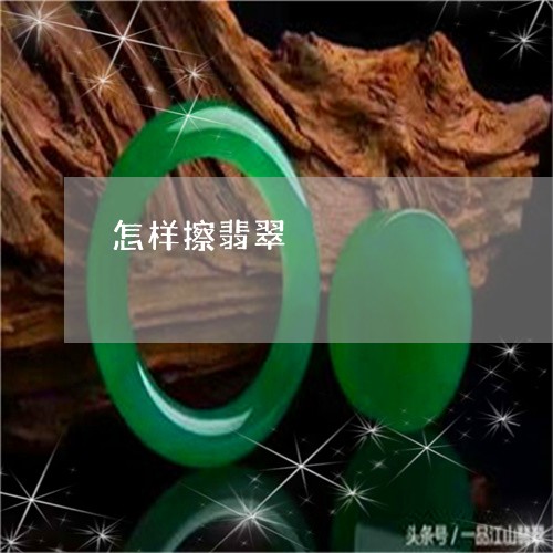 怎样擦翡翠/2023071551504