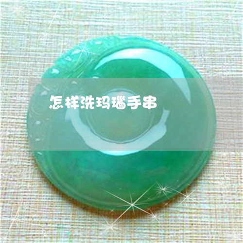 怎样洗玛瑙手串/2023040249482