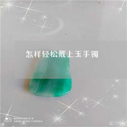 怎样轻松戴上玉手镯