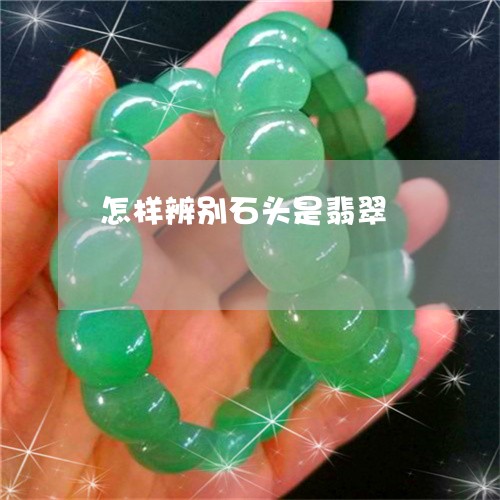 怎样辨别石头是翡翠