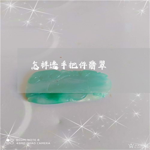 怎样选手把件翡翠枓