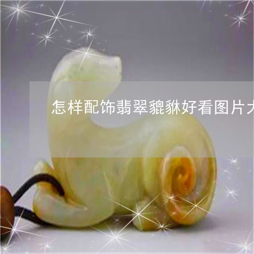 怎样配饰翡翠貔貅好看图片大全/2023071268360