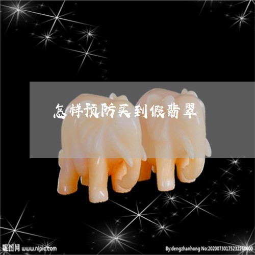 怎样预防买到假翡翠/2023070283624