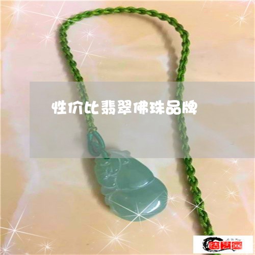 性价比翡翠佛珠品牌