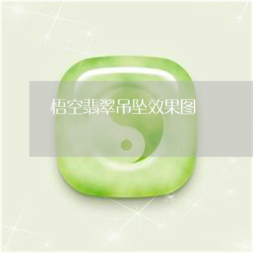 悟空翡翠吊坠效果图