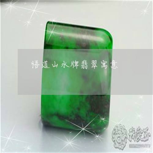 悟道山水牌翡翠寓意