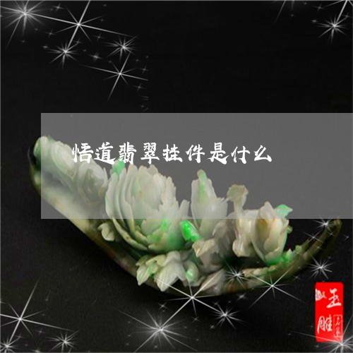 悟道翡翠挂件是什么