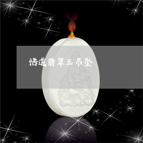 悟道翡翠玉吊坠/2023040274825 悟道翡翠玉吊坠/2023040274825