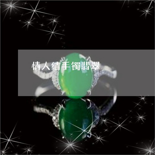 情人结手镯翡翠/2023040237138