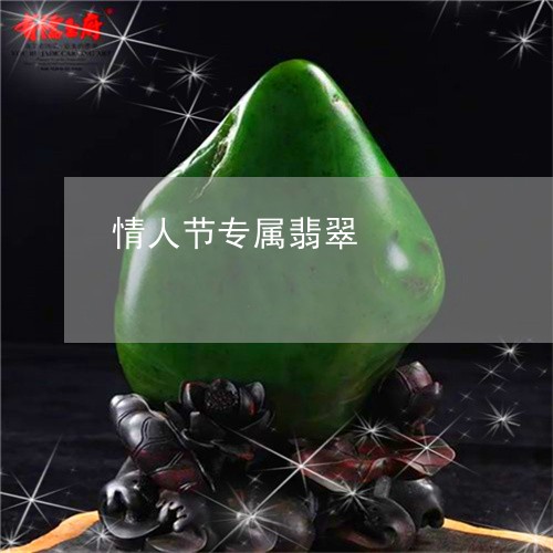 情人节专属翡翠/2023040282837