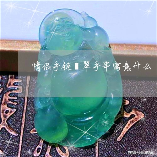 情侣手链翡翠手串寓意什么/2023061911805
