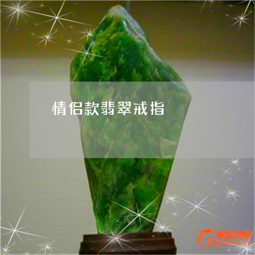 情侣款翡翠戒指/2023040239483