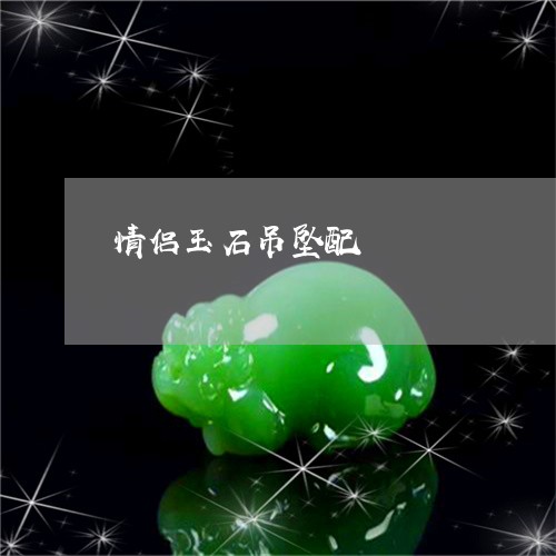 情侣玉石吊坠配/2023040228471