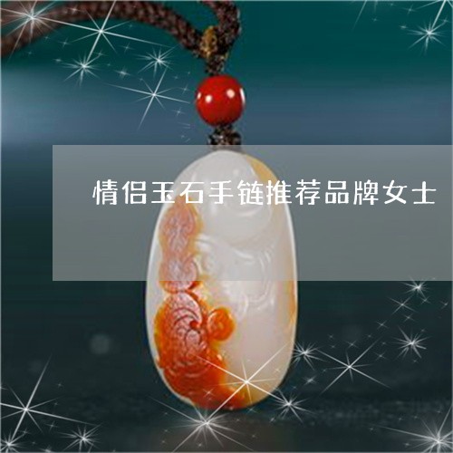 情侣玉石手链推荐品牌女士/2023061916272 情侣玉石手链推荐品牌女士/2023061916272