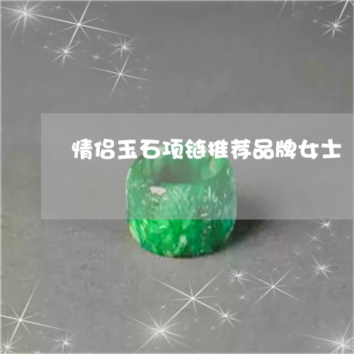 情侣玉石项链推荐品牌女士/2023062938159 情侣玉石项链推荐品牌女士/2023062938159