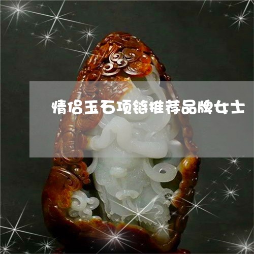 情侣玉石项链推荐品牌女士/2023062977059 情侣玉石项链推荐品牌女士/2023062977059