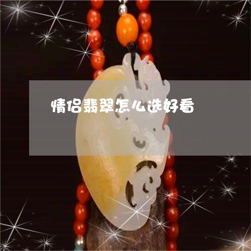 情侣翡翠怎么选好看 情侣翡翠怎么选好看