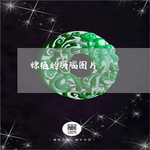 惊艳的玛瑙图片/2023040238594 惊艳的玛瑙图片/2023040238594