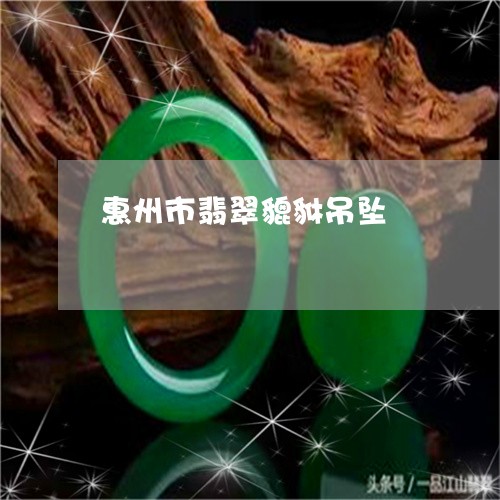 惠州市翡翠貔貅吊坠