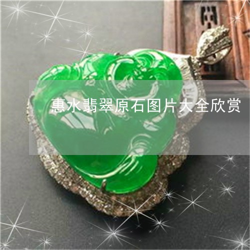 惠水翡翠原石图片大全欣赏/2023061984148 惠水翡翠原石图片大全欣赏/2023061984148