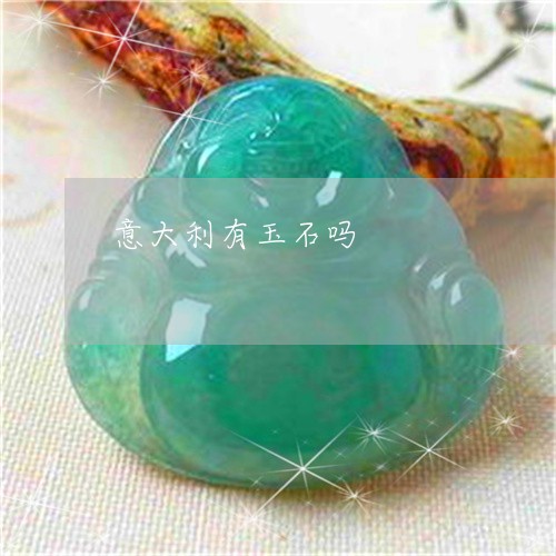 意大利有玉石吗/2023040276837