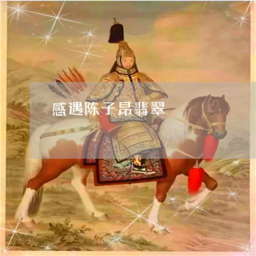 感遇陈子昂翡翠/2023040250682 感遇陈子昂翡翠/2023040250682