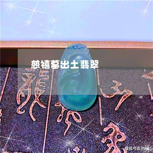 慈禧墓出土翡翠/2023040203157