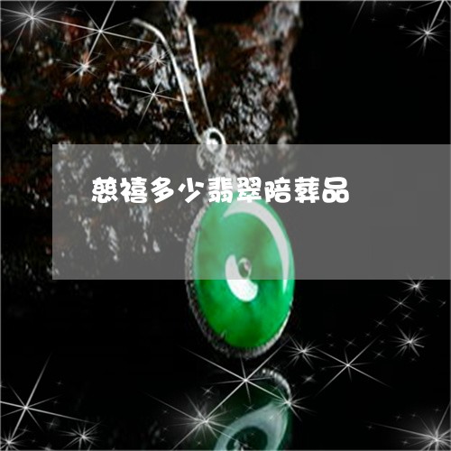 慈禧多少翡翠陪葬品